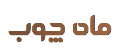 ماه چوب